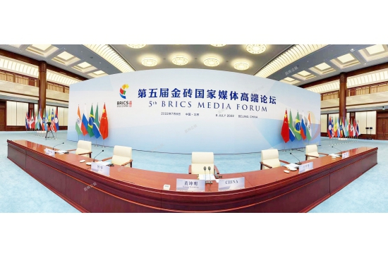第五屆金磚國(guó)家媒體高端論壇