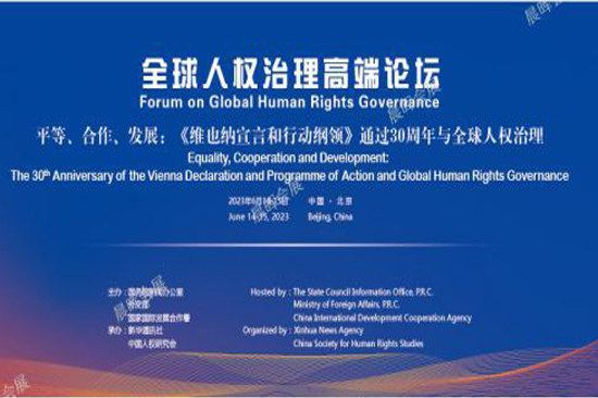 全球人權(quán)治理高端論壇在北京舉行